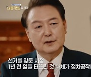 윤 대통령 KBS 녹화 대담…주요 일간지 "내용·형식 모두 미흡"