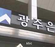 광주은행, 주택담보ㆍ청년 전월세보증 특판 대출 시행