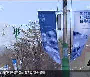 ‘태백산 눈축제’ 이어갈 겨울 관광상품을 찾아라!