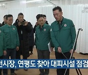 유정복 인천시장, 연평도 찾아 대피시설 점검