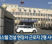 평택 오피스텔 건설 현장서 근로자 2명 사상