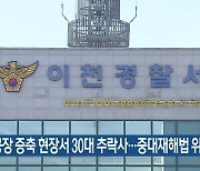 이천 공장 증축 현장서 30대 추락사…중대재해법 위반 조사