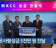 KCC, 이웃사랑성금 5천만 원 전달