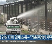 강원도, 설 연휴 대비 일제 소독…“가축전염병 차단”