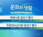 [문화와 생활] 북평시장 장보기 행사 외