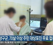 양구군, 70살 이상 주민 대상포진 무료 접종