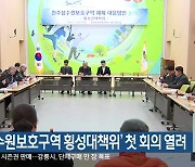 ‘상수원보호구역 횡성대책위’ 첫 회의 열려