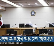 10대 성폭행 후 동영상 찍은 군인 ‘징역 4년’