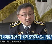 오훈 신임 서귀포경찰서장 “사건 조작 전수조사 검토”