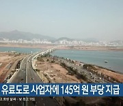 부산시 유료도로 사업자에 145억 원 부당 지급