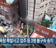 부산 동구 목욕탕 폭발사고 업주 등 3명 불구속 송치