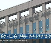 음주운전 사고·흉기 난동…부산시 간부 ‘벌금형’