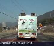 고령·1인 가구…경남 ‘찾아가는 빨래방’ 인기