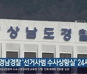 경남경찰 ‘선거사범 수사상황실’ 24시간 운영