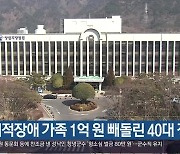 지적장애 가족 1억 원 빼돌린 40대 징역형