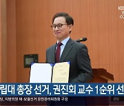 경상국립대 총장 선거, 권진회 교수 1순위 선출