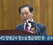 성낙인 창녕군수 항소심 벌금 80만 원…군수직 유지