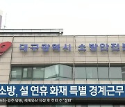 대구소방, 설 연휴 화재 특별 경계근무