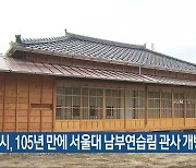 광양시, 105년 만에 서울대 남부연습림 관사 개방