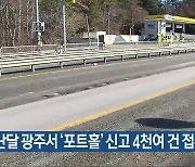 지난달 광주서 ‘포트홀’ 신고 4천여 건 접수