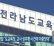 여성단체연합 “전남도교육청, 교사 성추행 사건에 이중잣대”