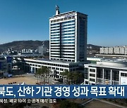 전북도, 산하 기관 경영 성과 목표 확대