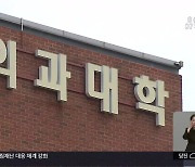 ‘의대 증원’에 들썩…‘셈법 마련’ 고심