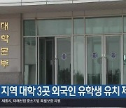 지역 대학 3곳 외국인 유학생 유치 제한