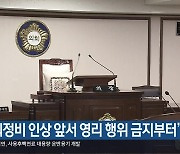 “의정비 인상 앞서 영리 행위 금지부터”