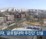 충북대, ‘글로컬대학 추진단’ 신설