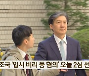 조국 ‘입시 비리 등 혐의’ 오늘 2심 선고