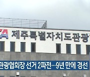 제주도관광협회장 선거 2파전…9년 만에 경선