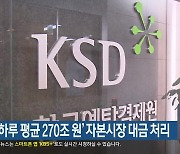 예탁원 ‘하루 평균 270조 원’ 자본시장 대금 처리