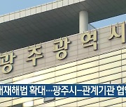 중대재해법 확대…광주시-관계기관 협약