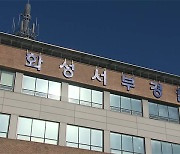 화성 제부도 풀숲에 생후 20일 된 아기 시신 유기한 부모 검거