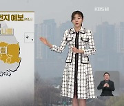 [퇴근길 날씨] 설 연휴, 추위 대신 미세먼지…설날 충청·호남 비