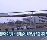 전주대·기전대·예원예술대, ‘비자 발급 제한 대학’ 지정