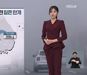 [퇴근길 날씨] 연휴, 추위 대신 미세먼지…설날 충청·호남 비