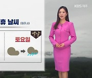 [날씨] 설 연휴 제주 ‘비·눈’…큰 추위는 없어