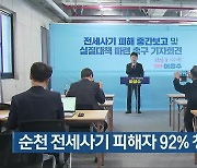 [여기는 전남] 순천 전세사기 피해자 92% 청년 외