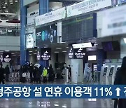 [간추린 단신] “청주공항 설 연휴 이용객 11%↑ 전망” 외