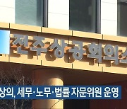 전주상의, 세무·노무·법률 자문위원 운영