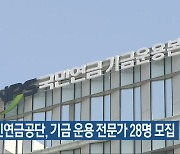 국민연금공단, 기금 운용 전문가 28명 모집