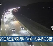 귀성길 고속도로 정체 시작…‘서울→전주 4시간 30분’