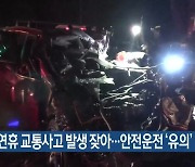 설 연휴 교통사고 발생 잦아…안전운전 ‘유의’