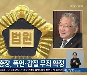 김윤배 청주대총장, 폭언·갑질 무죄 확정