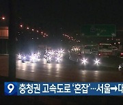 충청권 고속도로 ‘혼잡’…서울→대전 3시간