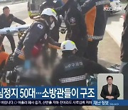 통근버스서 심정지 50대…소방관들이 구조