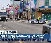 교통안전공단 충북본부 “법규 위반 합동 단속…10건 적발”