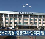 충북교육청, 중등교사 합격자 발표